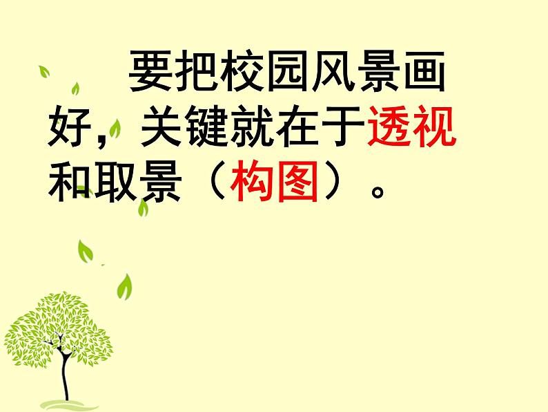 浙美版七年级下册美术 5.手绘校园风景 课件第5页
