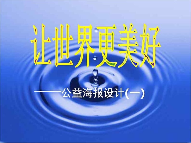 浙美版八年级下册美术课件 9.让世界更美好第8页