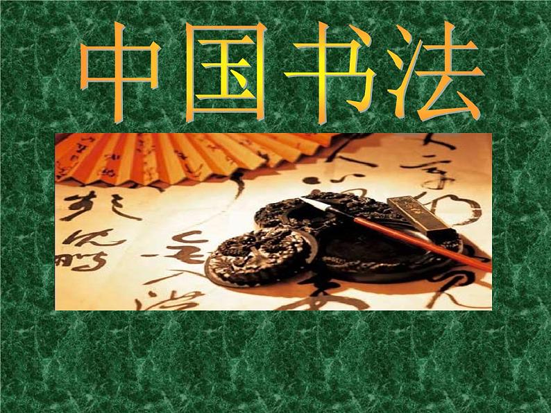 浙美版八年级下册美术课件 10.中国书法第1页
