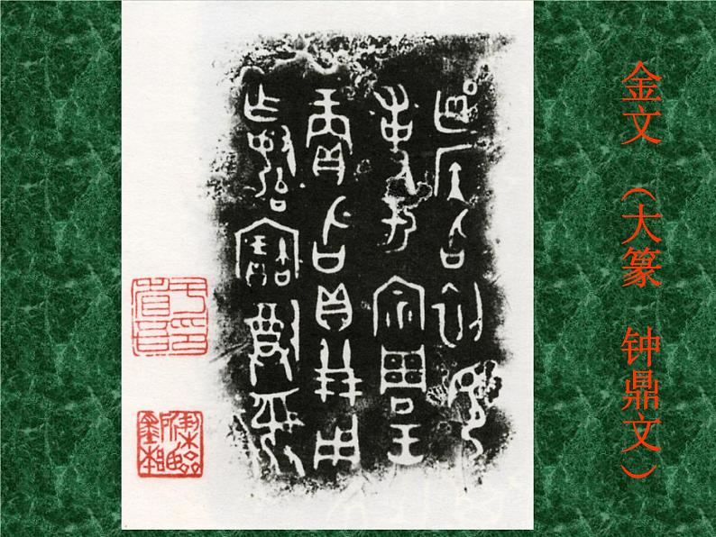 浙美版八年级下册美术课件 10.中国书法第5页