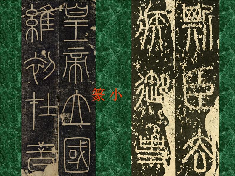 浙美版八年级下册美术课件 10.中国书法第6页