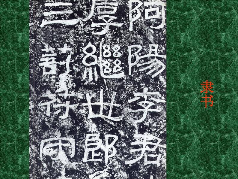 浙美版八年级下册美术课件 10.中国书法第7页