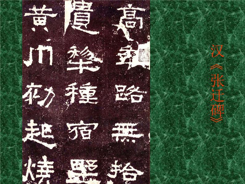 浙美版八年级下册美术课件 10.中国书法第8页