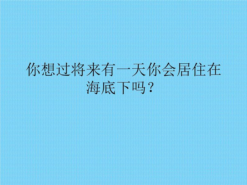 岭南社七年级下册美术课件 10.开发海洋 畅想未来05