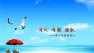 美术岭南版9 海风·海潮·渔歌示范课ppt课件