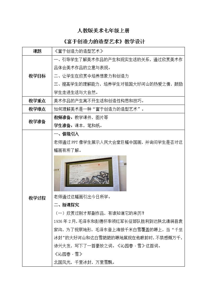 人教版美术七上1.1《富于创造的造型艺术》课件+教学设计01