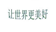 美术八年级下册第9课  让世界更美好教学演示课件ppt