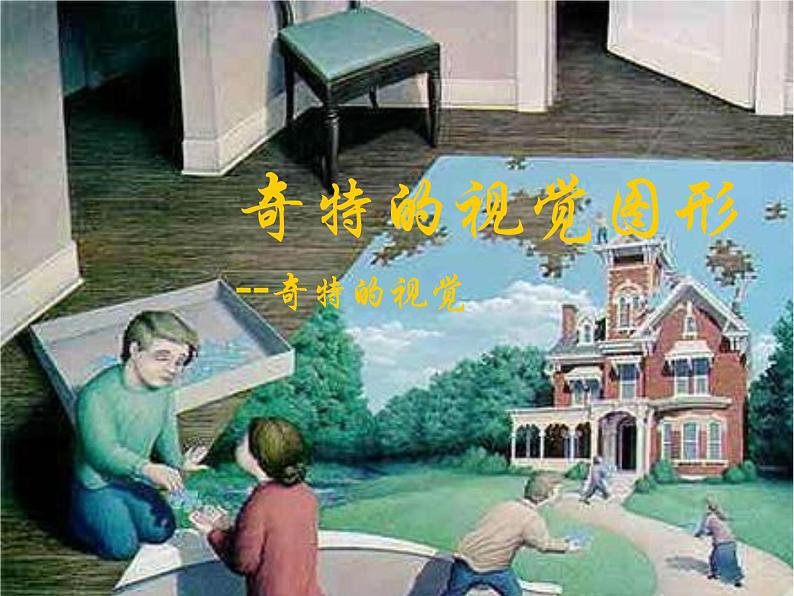 浙美版八年级下册美术课件 8.奇特的视觉图形01