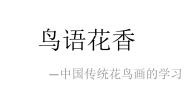 初中美术7 鸟语花香教学演示ppt课件