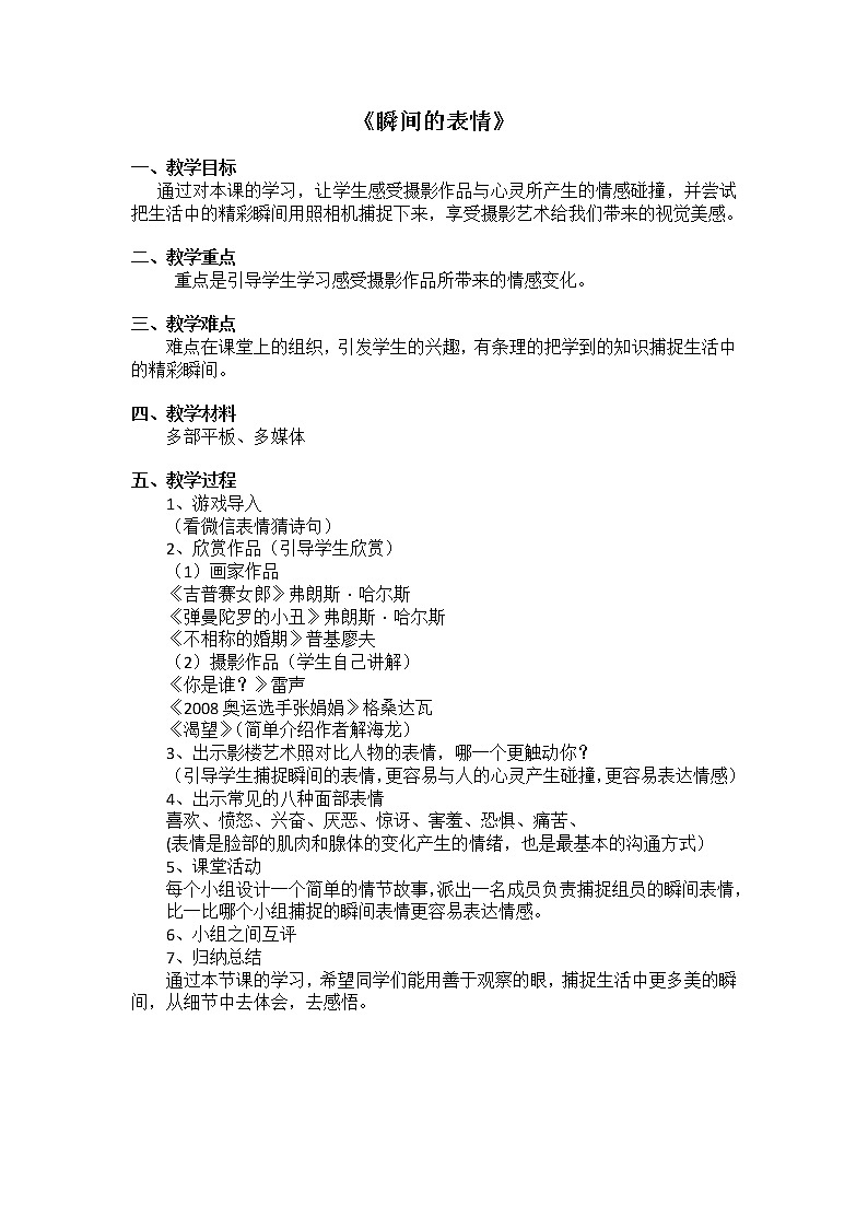 7 瞬间的表情教案01