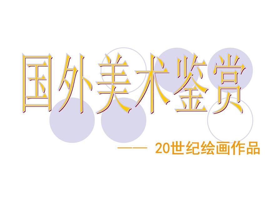 20世紀(jì)西方繪畫欣賞第1頁