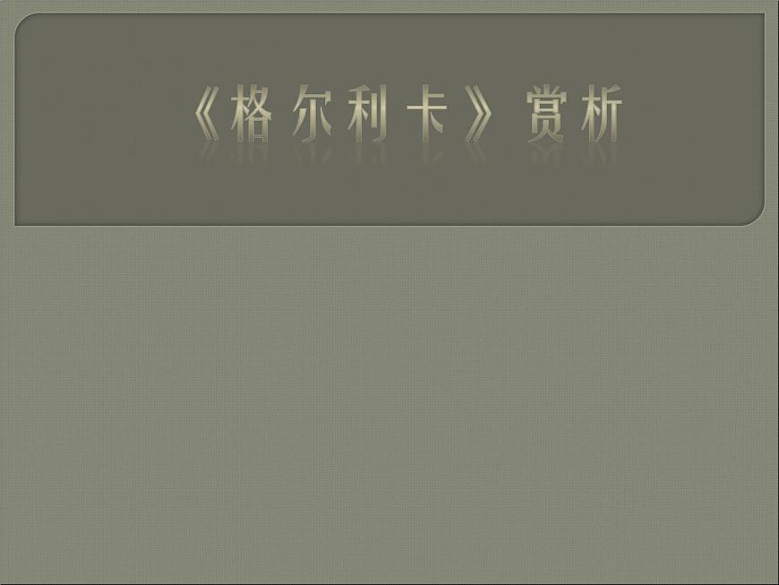 格爾尼卡賞析第1頁