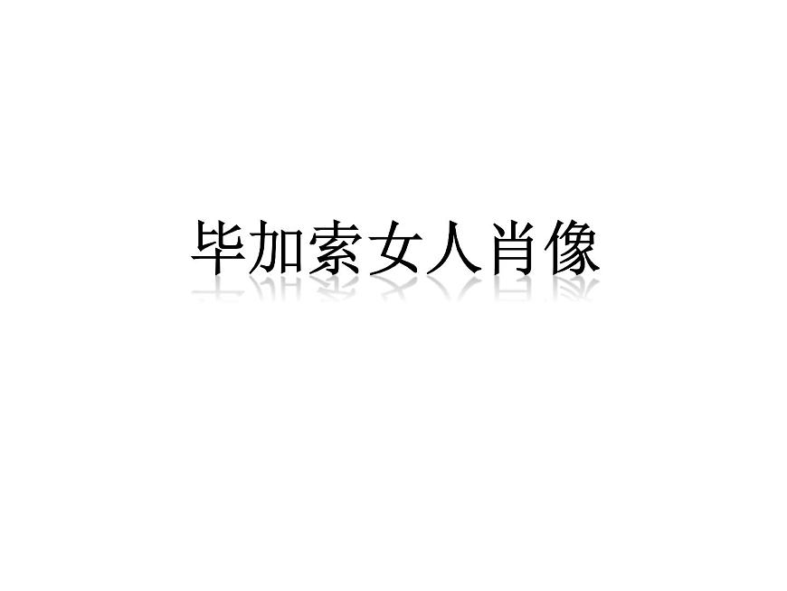 畢加索女人肖像第1頁