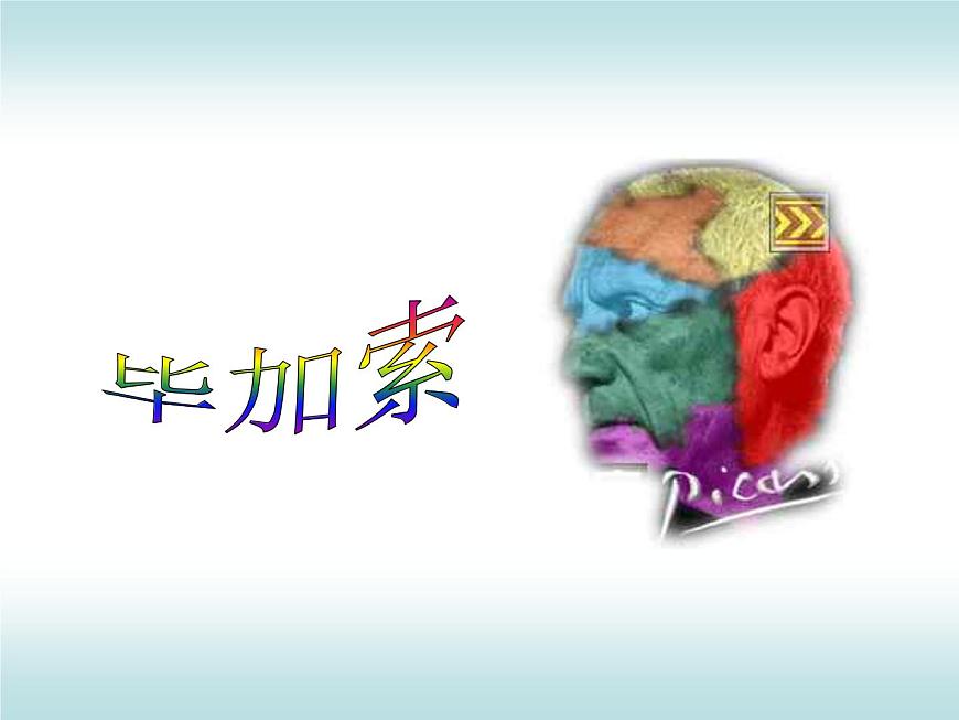 浙美七上11畢加索課件第1頁