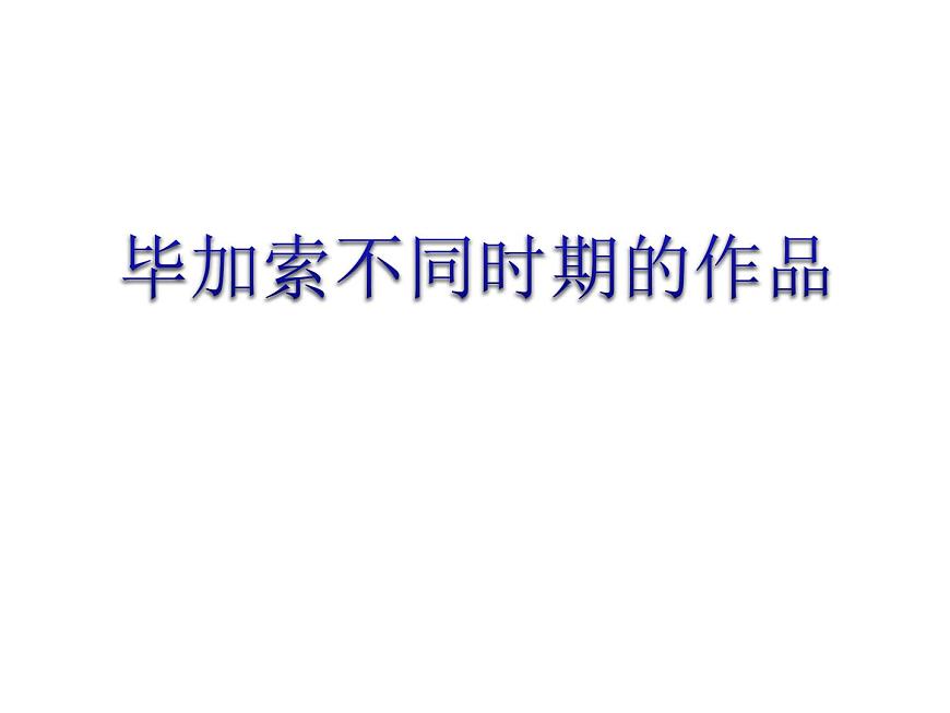 畢加索不同時(shí)期的作品第1頁