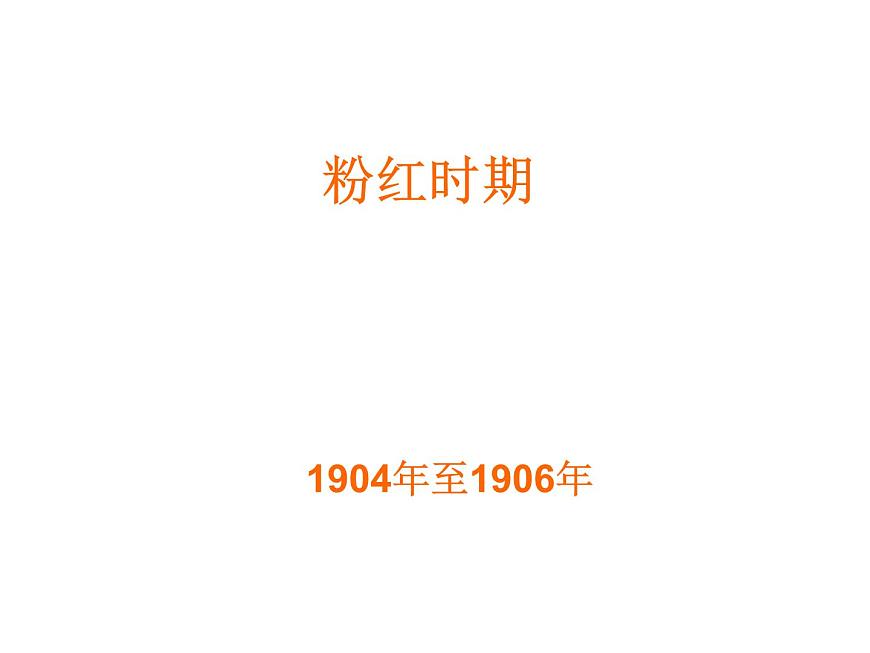 畢加索不同時(shí)期的作品第6頁