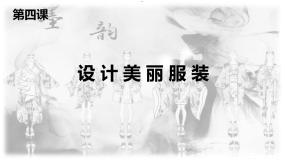 美术九年级下册第4课 设计美丽服装课堂教学课件ppt