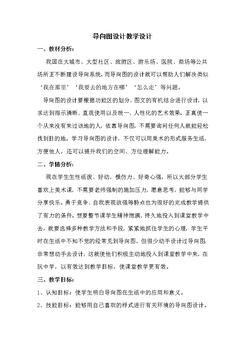 冀美版七年级下册美术 10导向图设计 教案01