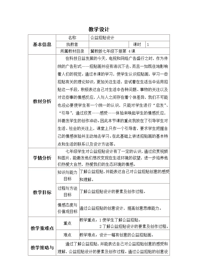 冀美版七年级下册美术 4公益招贴设计 教案第1页