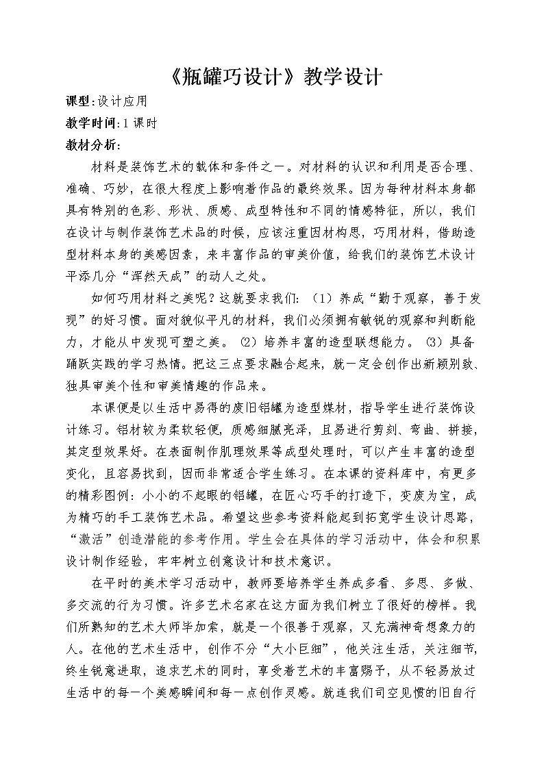 冀美版七年级下册美术 11瓶罐巧设计 教案01