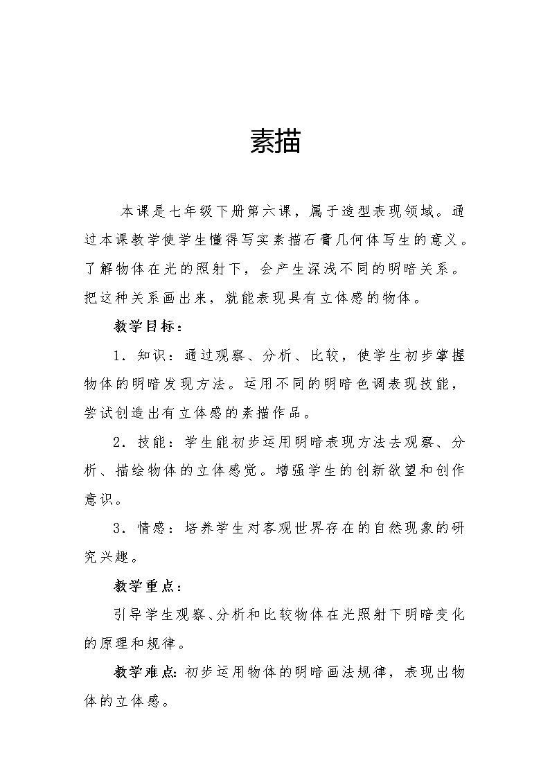 冀美版七年级下册美术 6素描 教案第1页