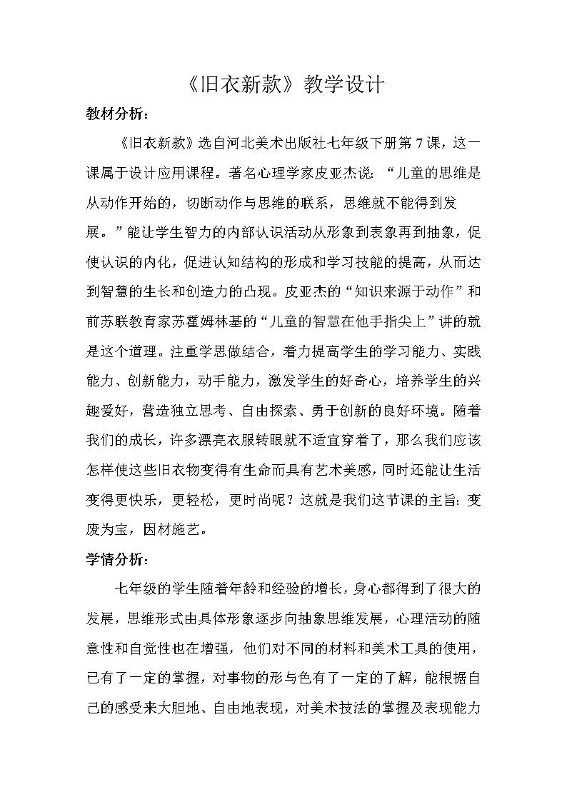 冀美版七年级下册美术 7旧衣新款 教案第1页