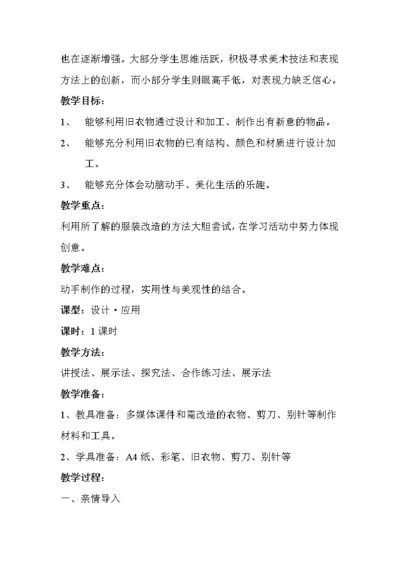 冀美版七年级下册美术 7旧衣新款 教案第2页