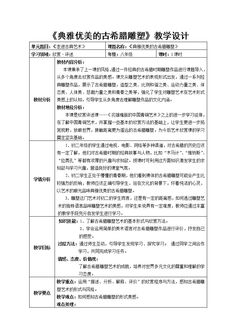 岭南版美术八下 2典雅优美的古希腊雕塑  教案第1页