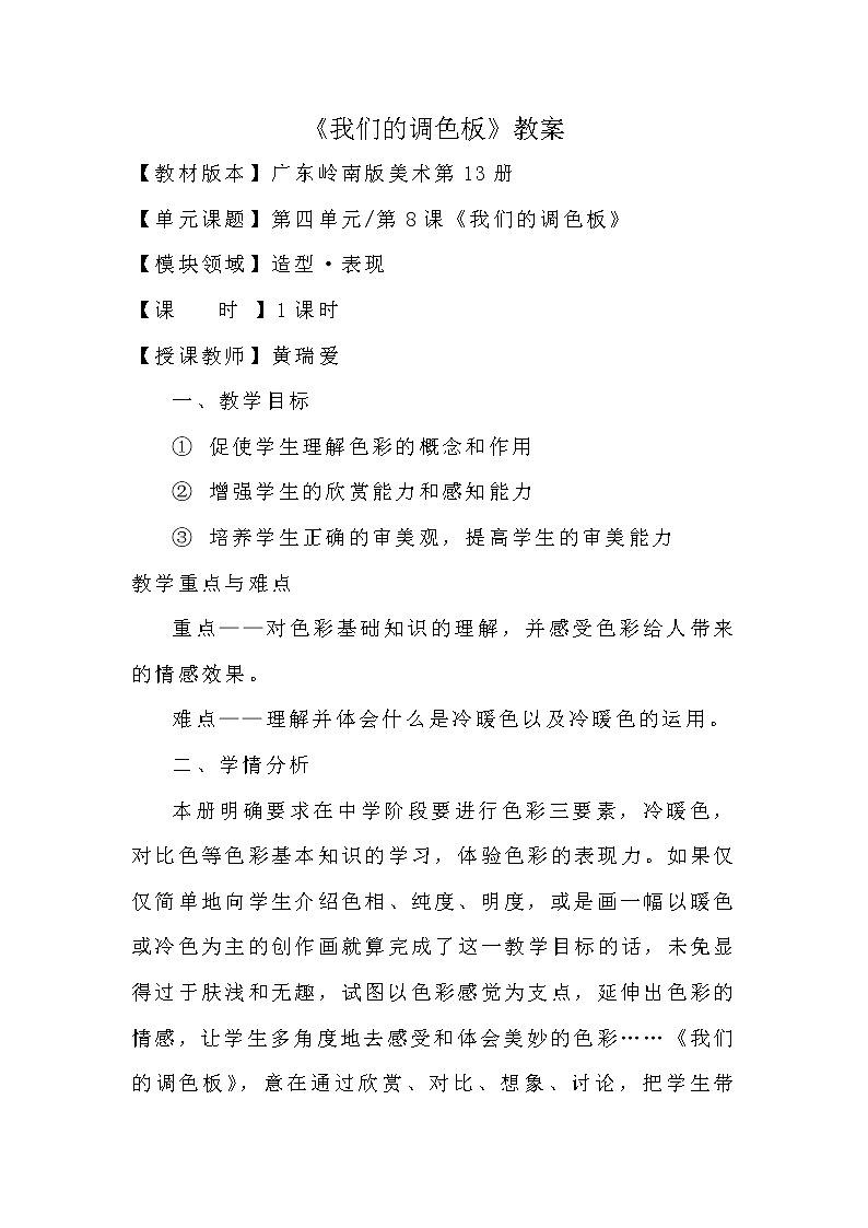 岭南版美术七下 8我们的调色板 教案第1页