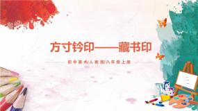 初中人教版第3课 方寸铃记 藏书印公开课课件ppt