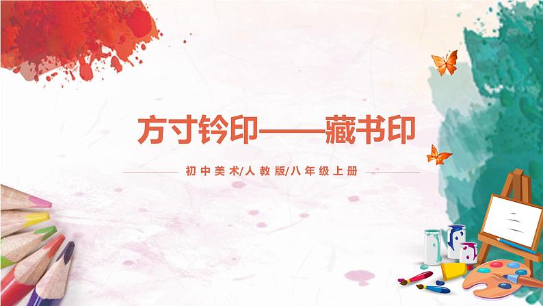 第3课《方寸钤印——藏书印》课件第1页