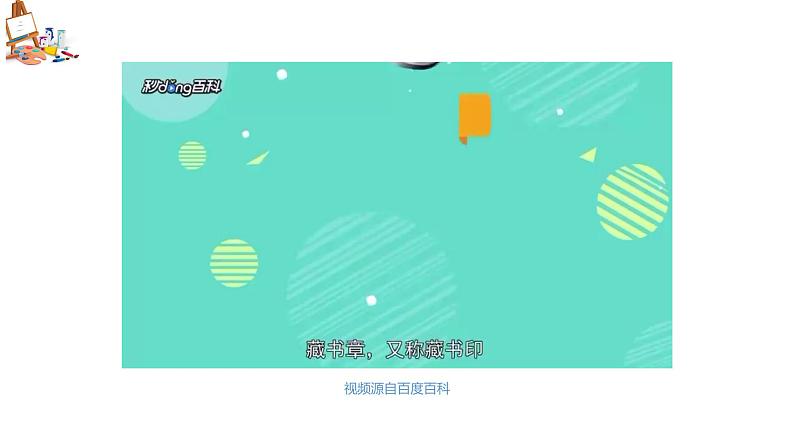 第3课《方寸钤印——藏书印》课件第2页