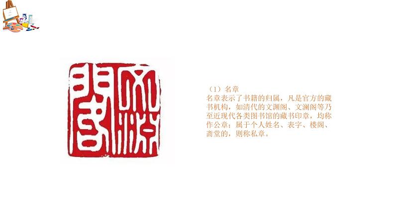 第3课《方寸钤印——藏书印》课件第8页