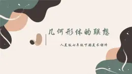 人美版美术七年级下册  9.几何形体的联想  课件