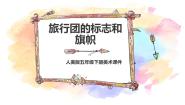 初中美术人美版七年级下册11.旅行团的标志和旗帜课前预习课件ppt