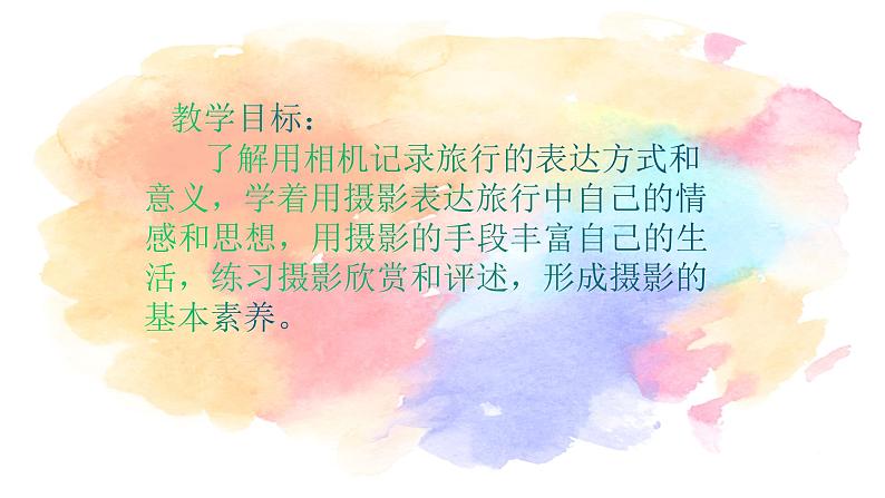人美版美术七年级下册 13.用相机记录我的旅行 课件第4页