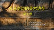 人美版八年级下册10.关注身边的美术遗存集体备课课件ppt