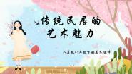 人美版八年级下册11.传统民居的艺术魅力课文配套ppt课件