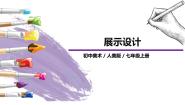 初中13.展示设计精品ppt课件