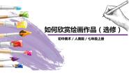 2021学年14.如何欣赏绘画作品（选修）优质课件ppt
