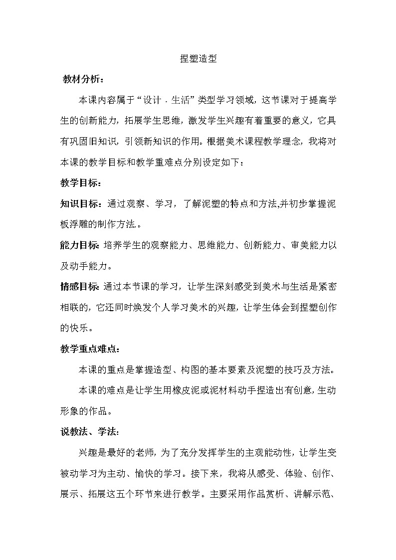 赣美版八上美术 5捏塑造型 教案01