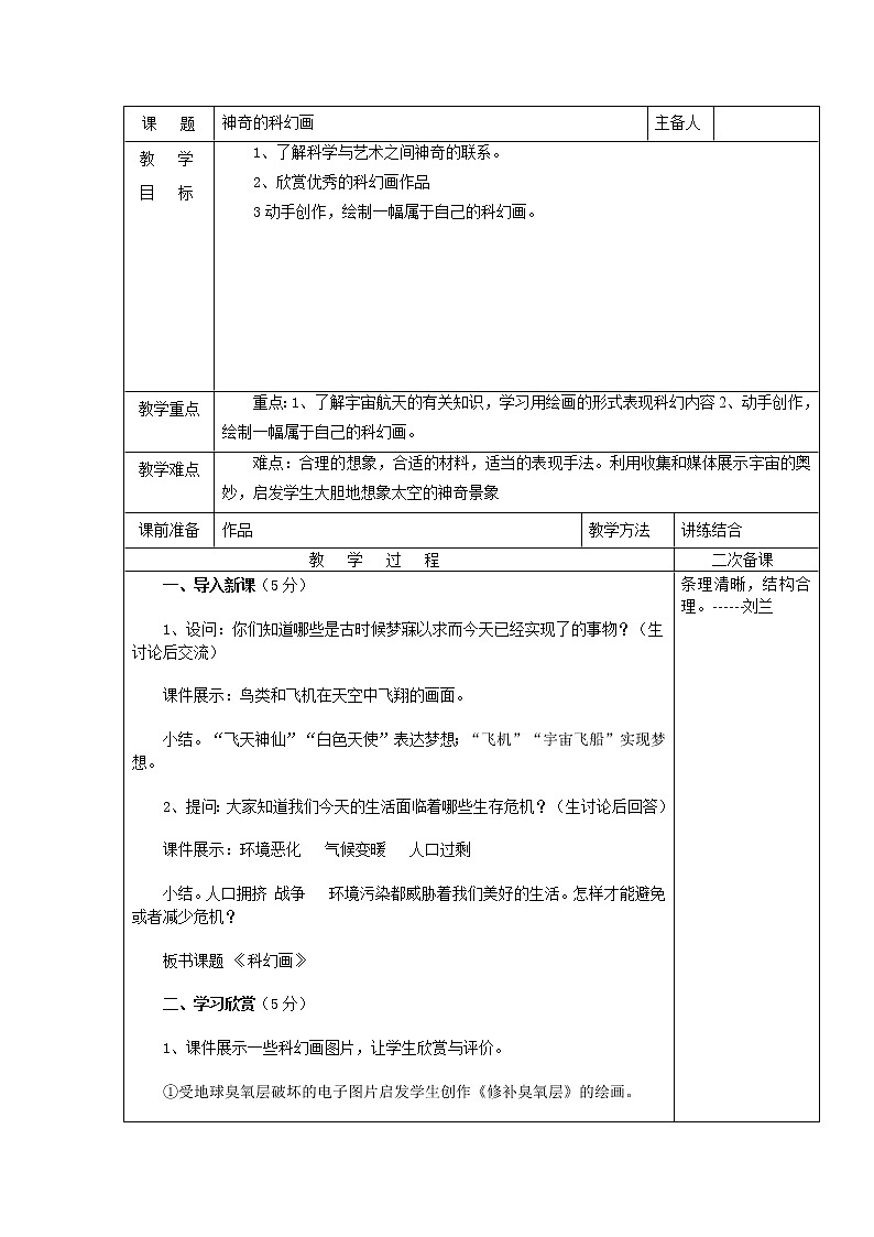 赣美版七上美术 4神奇的科幻画 教案01