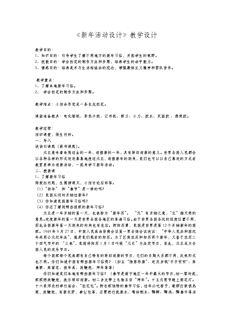 桂美版八年级上册美术 8新年活动设计 教案01
