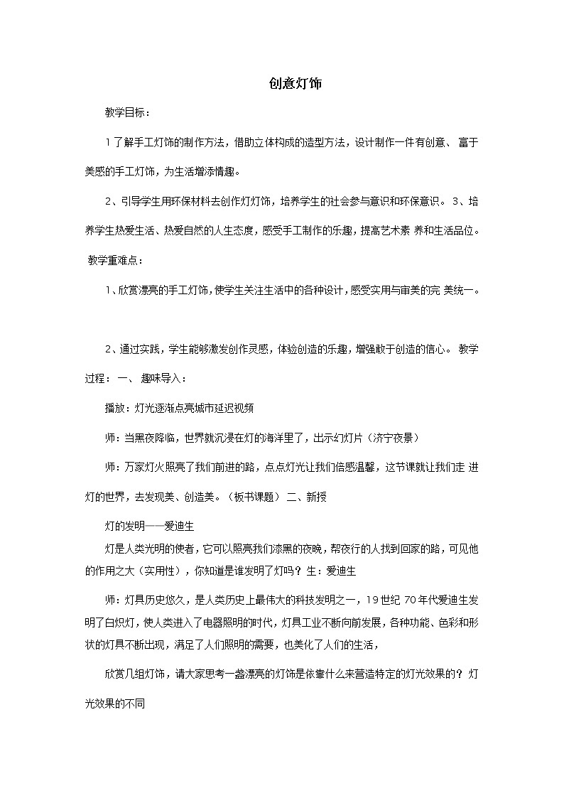 冀美版九上美術(shù) 8創(chuàng)意燈飾  教案第1頁(yè)