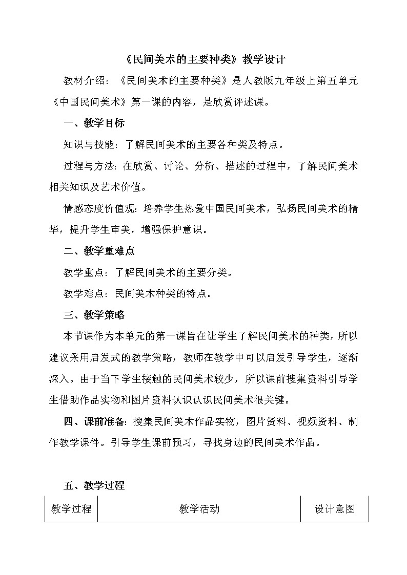 人教版九上美術 5.1民間美術的主要種類 教案第1頁