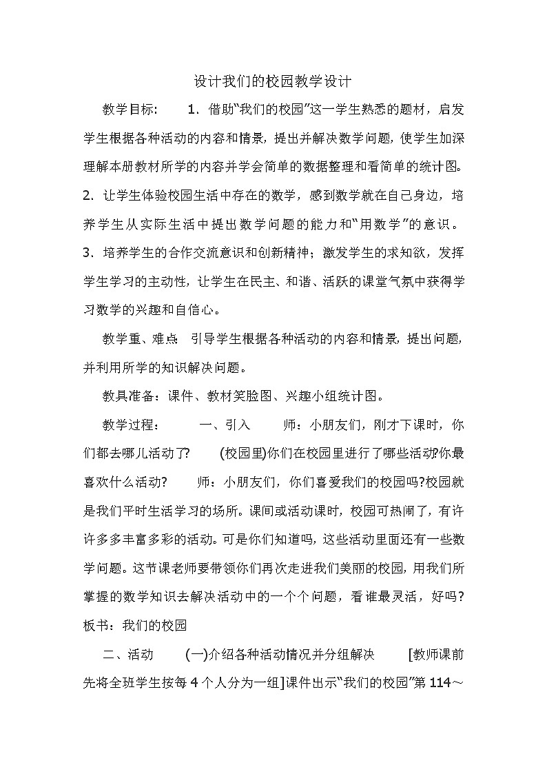 人教版七上美术 4.2设计我们的校园 教案01