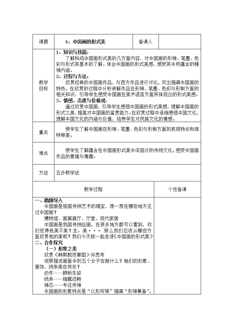 人美版八上美术 6中国画的形式美 教案01