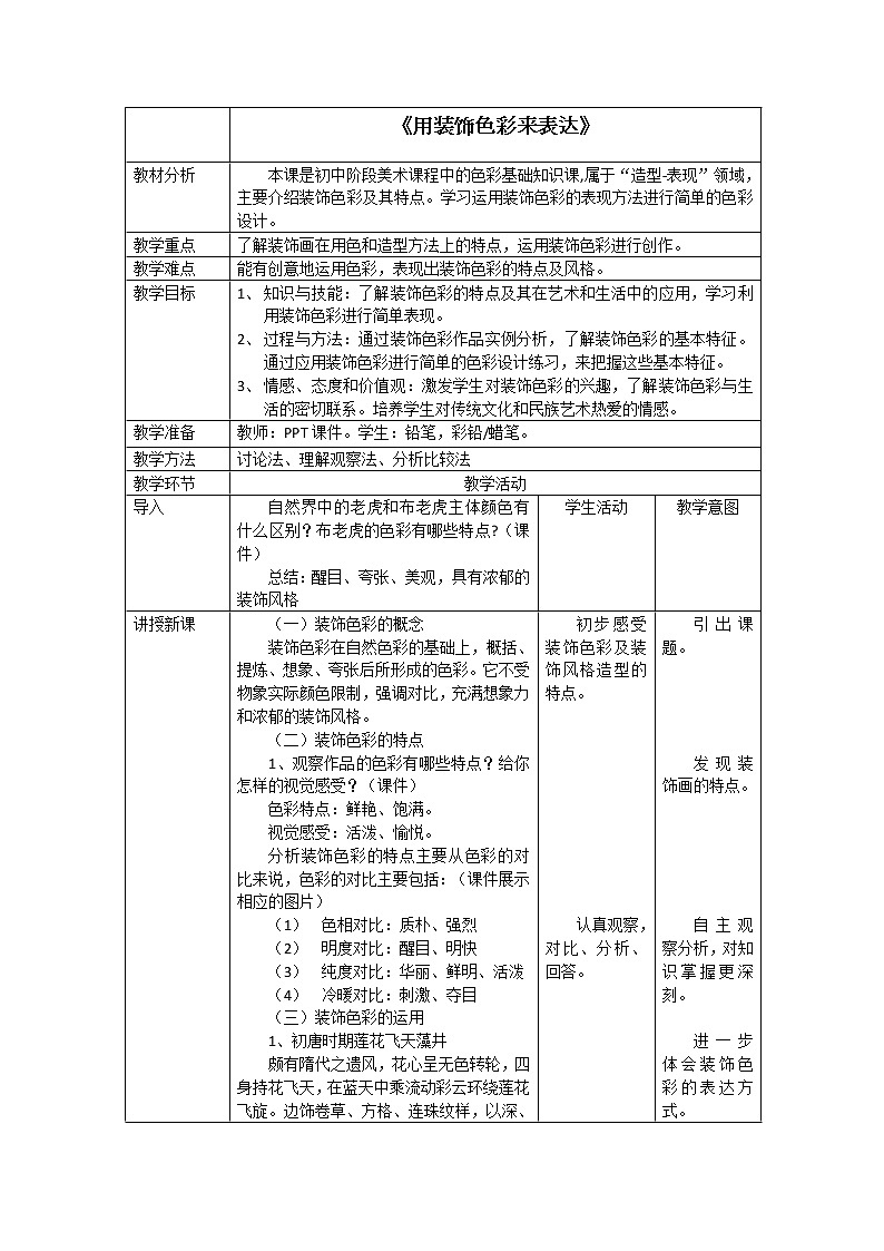 人美版八上美术 3用装饰色彩来表达 教案01
