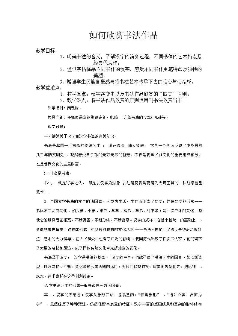 人美版八上美术 14如何欣赏书法作品(选修) 教案01