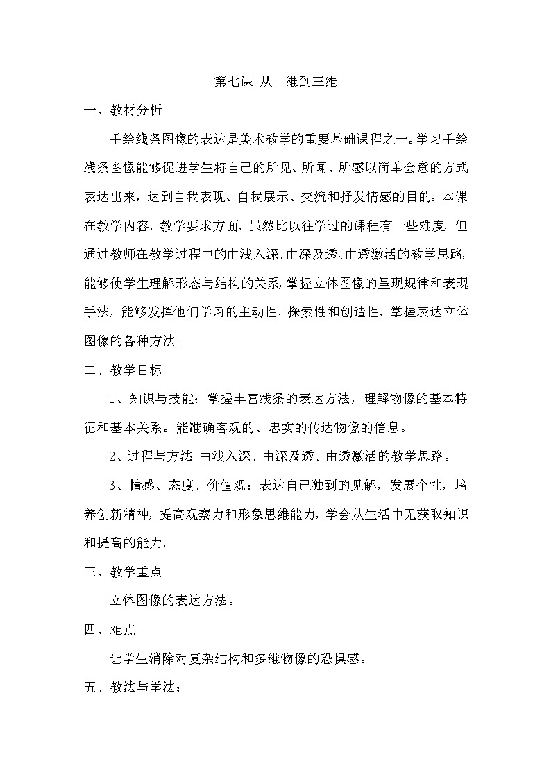 人美版九上美术 7从二维到三维 教案01